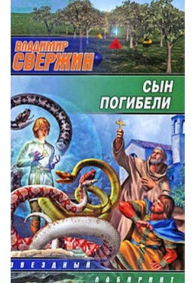 Сын погибели