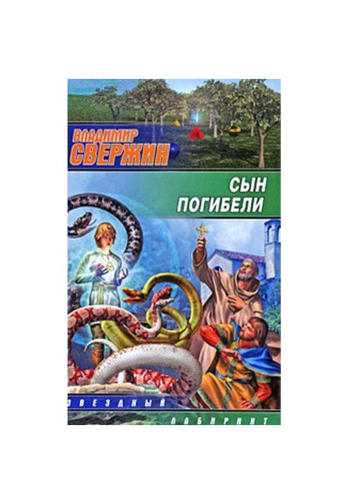 Сын погибели