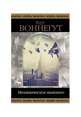 Механическое пианино (сборник)