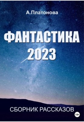 Fiction 2023. Collection