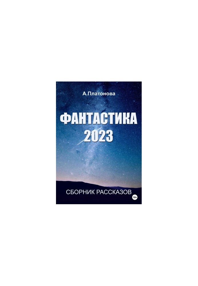 Fiction 2023. Collection
