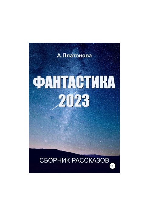 Fiction 2023. Collection