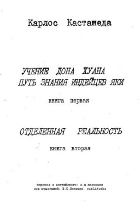 Вчення дона Хуана. Книга 1-2