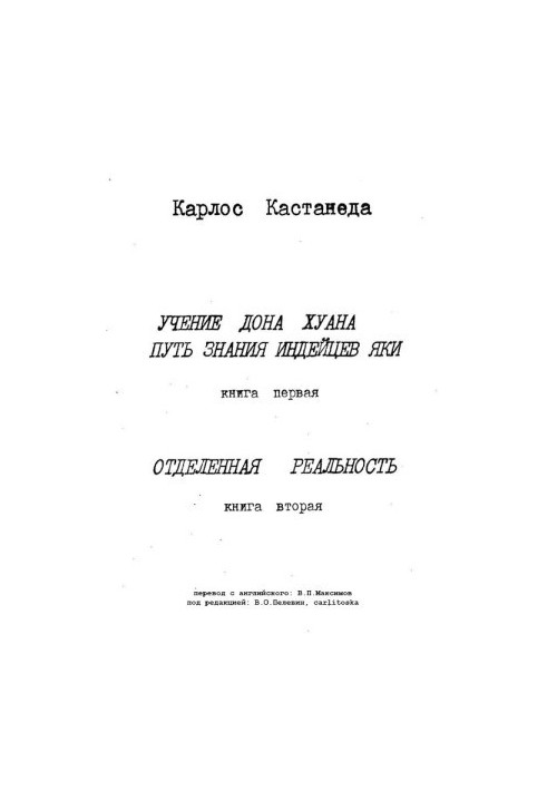 Вчення дона Хуана. Книга 1-2