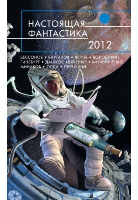 Настоящая фантастика – 2012 (сборник)