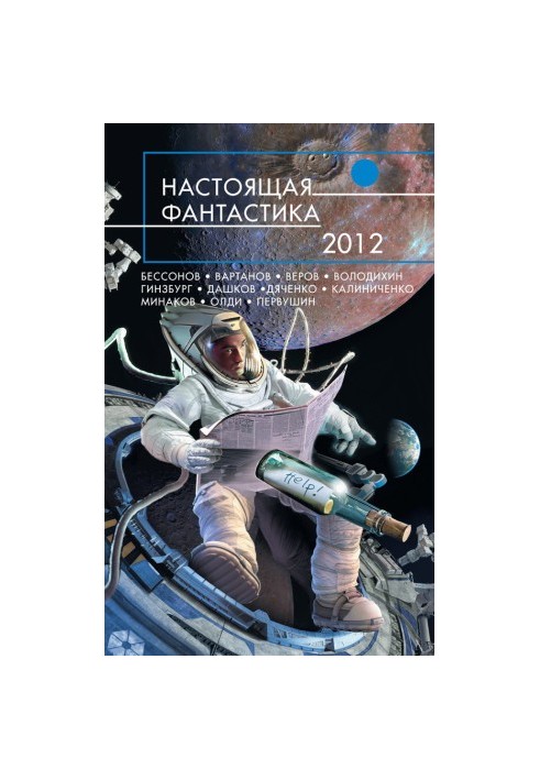 Настоящая фантастика – 2012 (сборник)