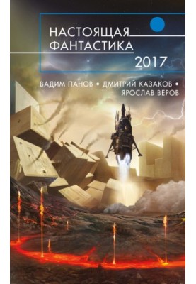 Real Fiction 2017 (compilation)
