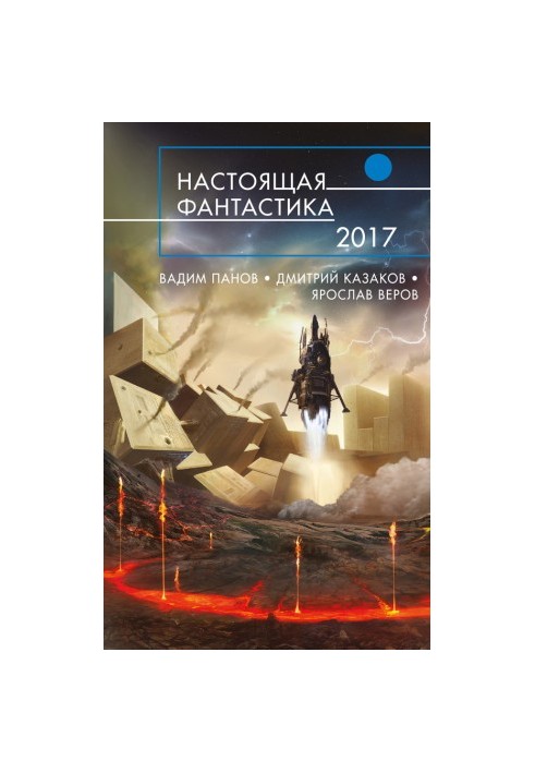 Real Fiction 2017 (compilation)