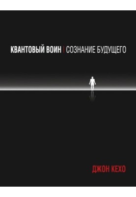 Quantum Warrior: Consciousness of the Future