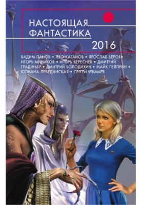 Real Fantasy 2016 (compilation)