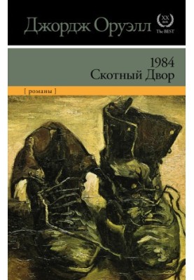 1984. Скотный двор (сборник)