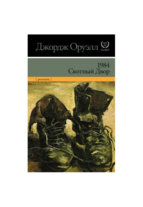 1984. Скотный двор (сборник)