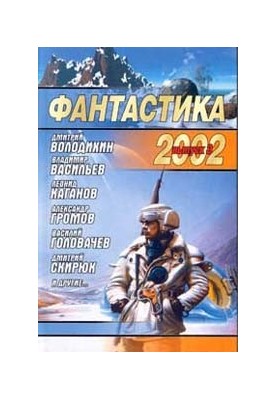 Фантастика 2002. Випуск 3