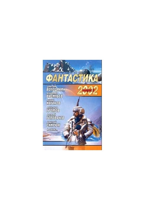 Фантастика 2002. Випуск 3