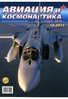 Авиация и космонавтика 2011 10