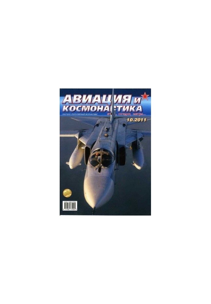 Авиация и космонавтика 2011 10