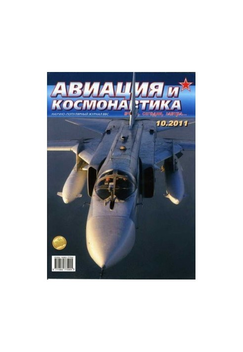 Авиация и космонавтика 2011 10