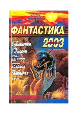 Фантастика 2003. Выпуск 2