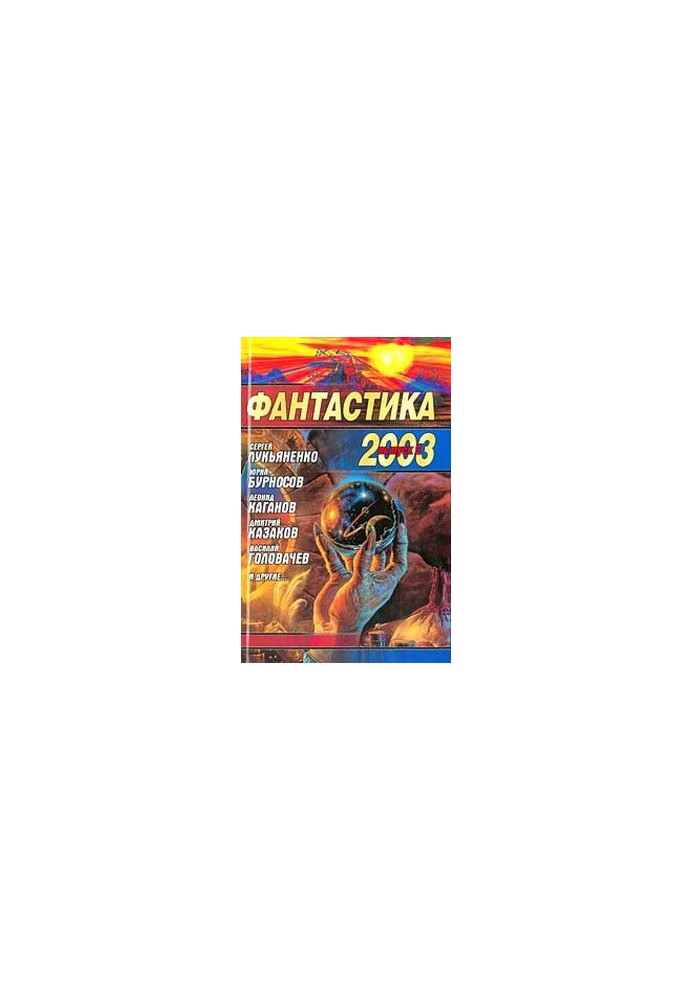 Фантастика 2003. Выпуск 2