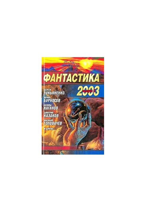 Фантастика 2003. Выпуск 2