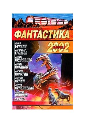 Фантастика 2002. Выпуск 2