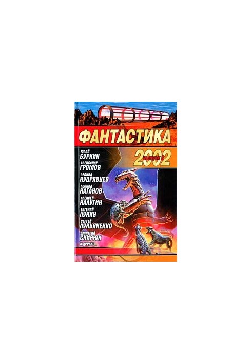 Фантастика 2002. Выпуск 2