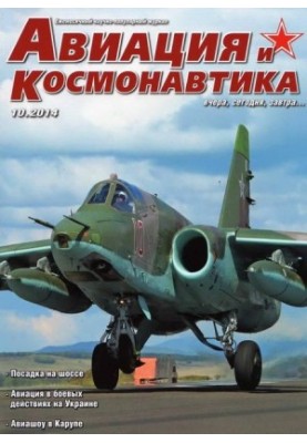 Aviation and Space 2014 10
