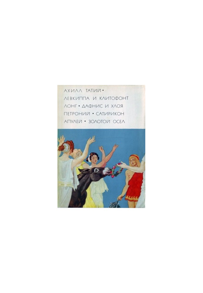 Achilles Tatiy «Levkippa and Clitofont». Long «Daphnis and Chloe». Petronius «Satyricon». Apuleius «Metamophoses, or Golden donkey»