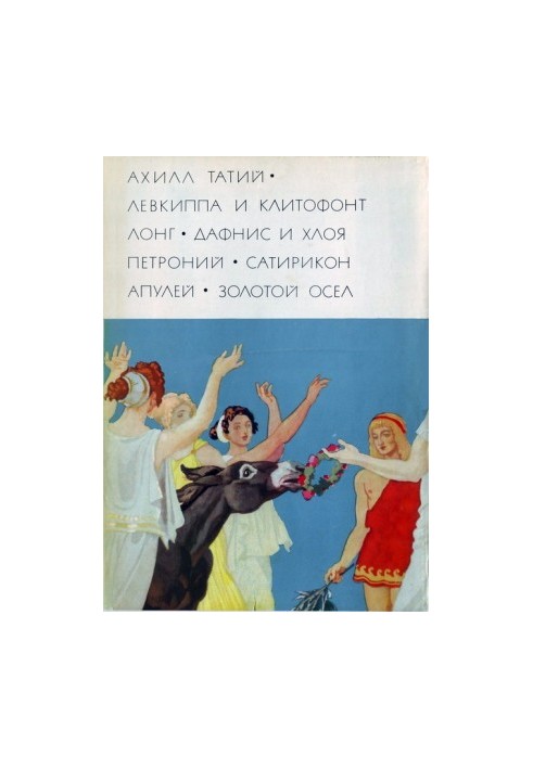 Achilles Tatiy «Levkippa and Clitofont». Long «Daphnis and Chloe». Petronius «Satyricon». Apuleius «Metamophoses, or Golden donkey»