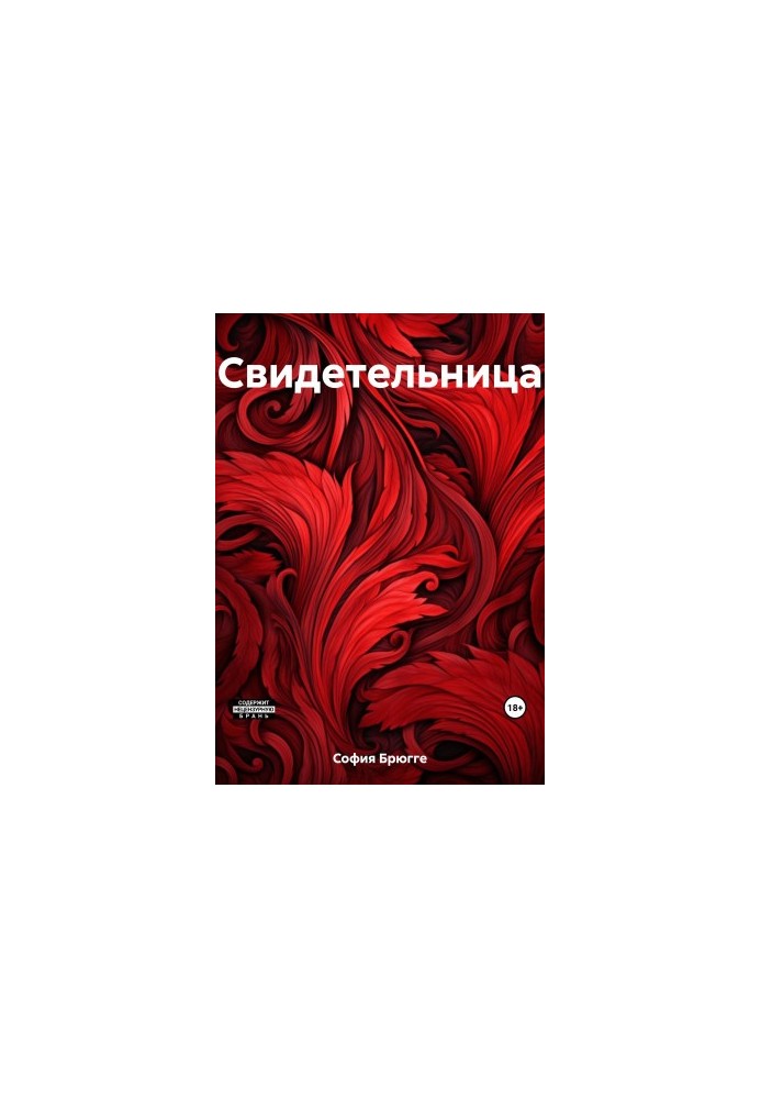 Свидетельница