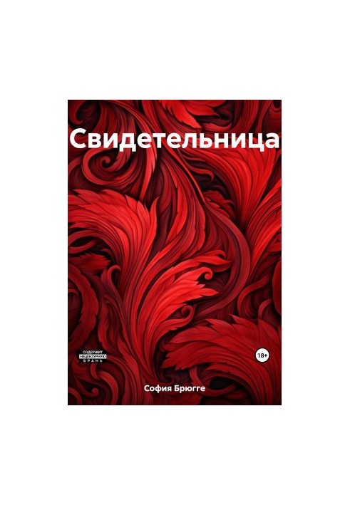 Свидетельница