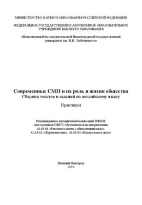 Modern media and their role in the life of society. A collection of texts and assignments in English: Workshop