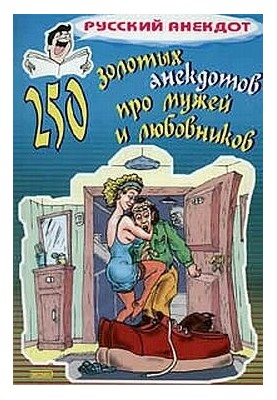 250 золотых анекдотов про мужей и любовников