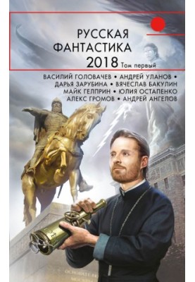 Русская фантастика – 2018. Том 1 (сборник)