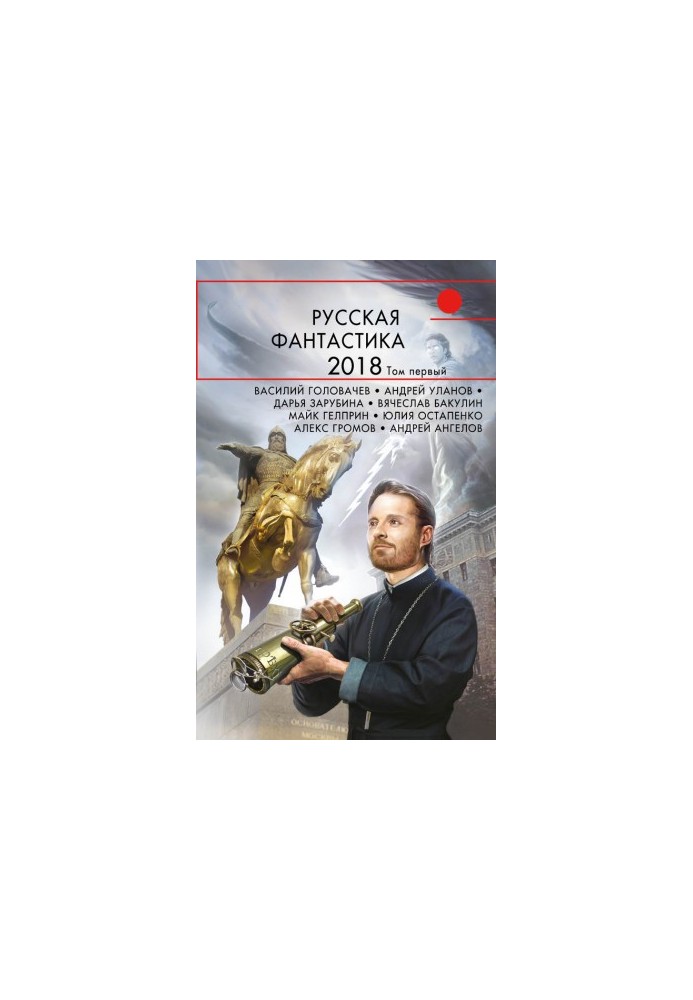 Русская фантастика – 2018. Том 1 (сборник)