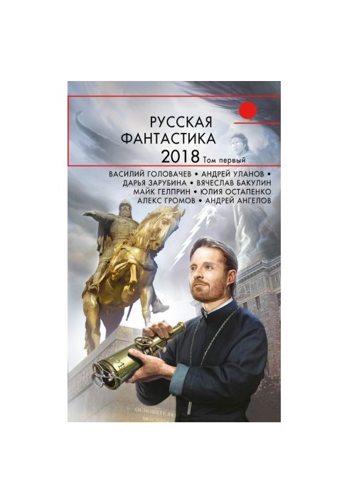 Русская фантастика – 2018. Том 1 (сборник)