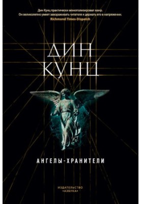 Ангелы-хранители