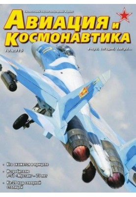 Авиация и космонавтика 2015 10