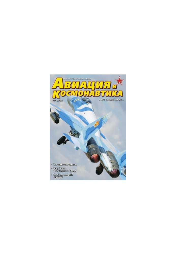 Авиация и космонавтика 2015 10