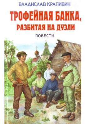 Трофейна банка, розбита на дуелях