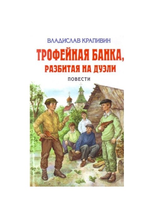 Трофейна банка, розбита на дуелях