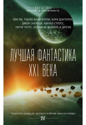 The best fiction of the XXI century (compilation)