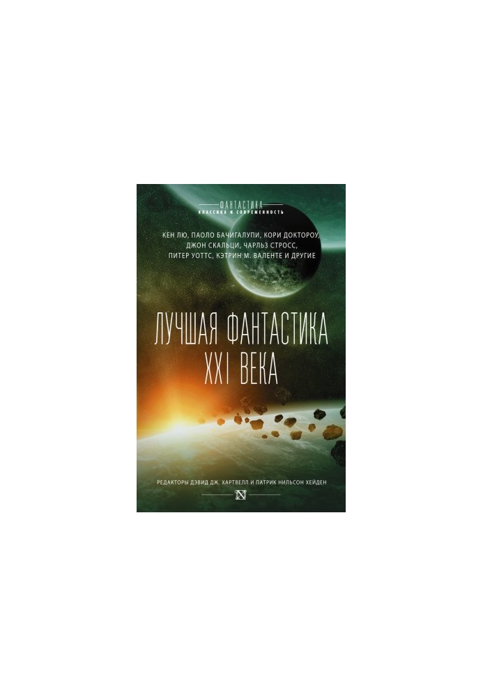 The best fiction of the XXI century (compilation)