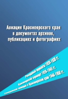 Авиация Красноярского края в документах архивов, публикациях и фотографиях. Рекордные перелеты 1920–1930 гг. Красноярский аэр