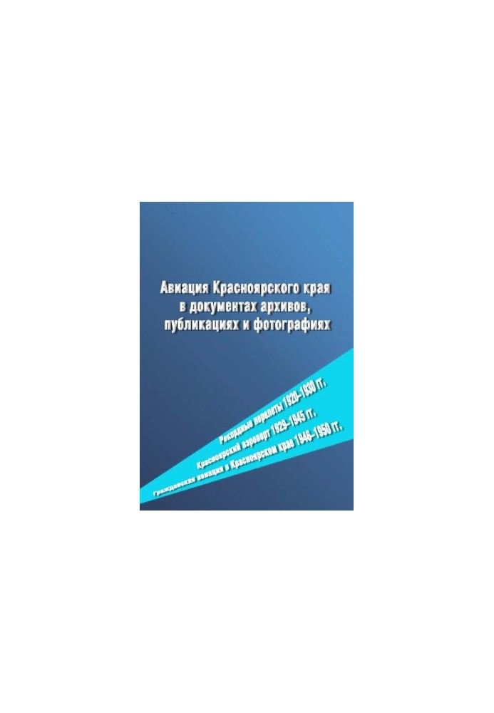 Авиация Красноярского края в документах архивов, публикациях и фотографиях. Рекордные перелеты 1920–1930 гг. Красноярский аэр