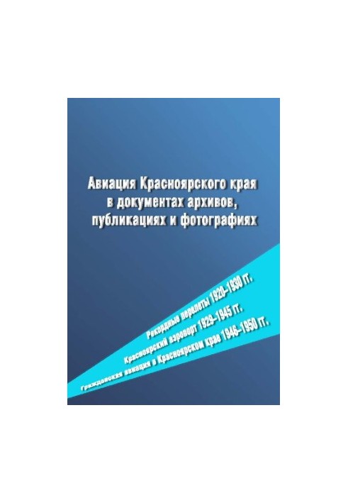 Авиация Красноярского края в документах архивов, публикациях и фотографиях. Рекордные перелеты 1920–1930 гг. Красноярский аэр