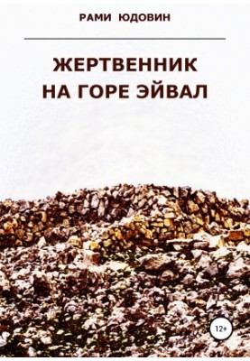 Жертвенник на горі Ейвал