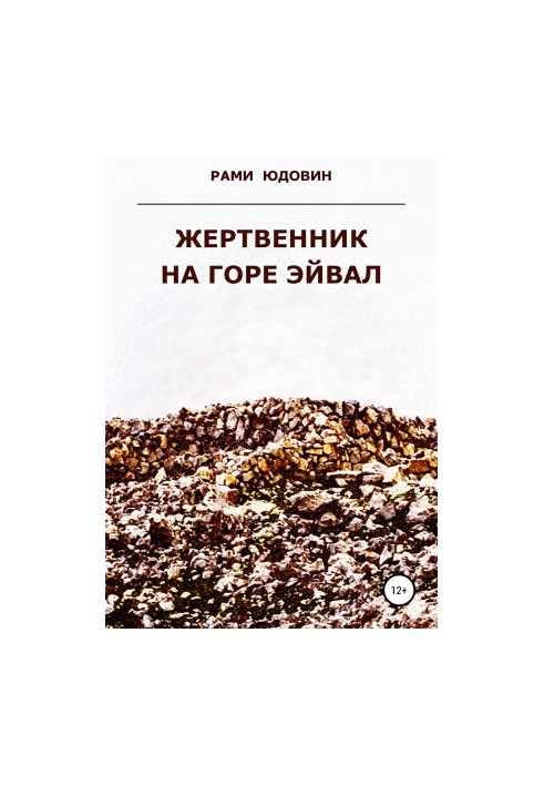 Жертвенник на горі Ейвал