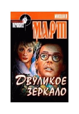 Двуликое зеркало