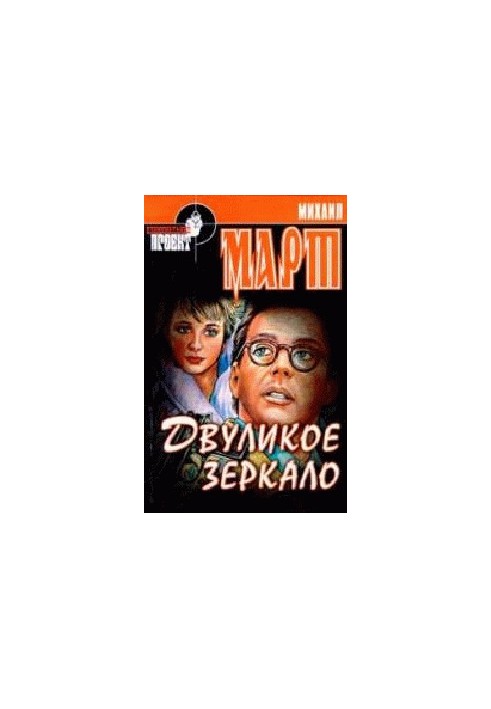 Двуликое зеркало